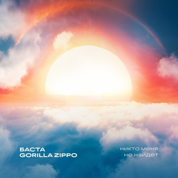 Баста - Никто меня не найдёт