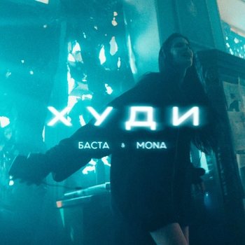 Mona, Баста - Худи (2024)