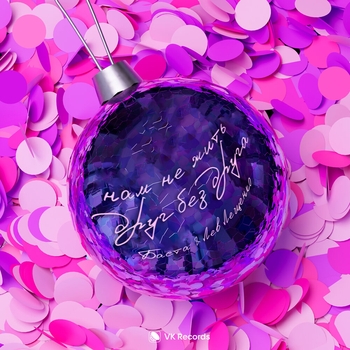 Лев Лещенко и Баста - Нам не жить друг без друга (2023)