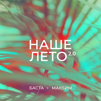 Баста feat МакSим - Наше лето 2.0