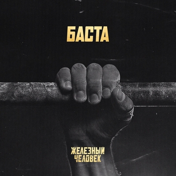 Баста - Железный человек (2023)