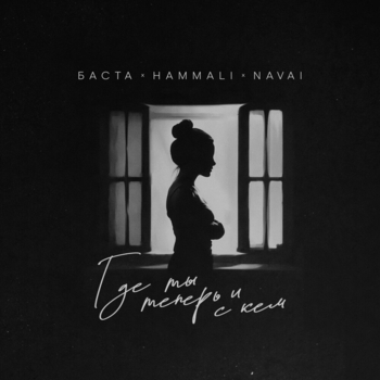 Баста feat HammAli & Navai - Где ты теперь и с кем