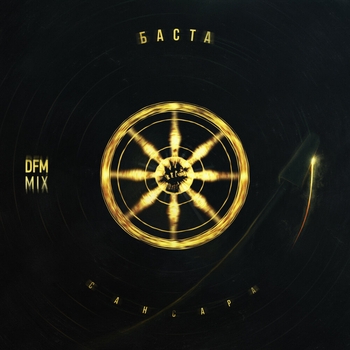 Баста - Сансара (Dfm Mix) (DFM Mix)