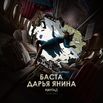 Баста and Daria Yanina - Наугад (Лучшие дуэты мужчины и женщины 2022) (из фильма «Одна»)