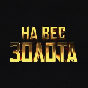 Баста - На вес золота (Новинки 2021)