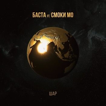 Баста and Смоки Мо - Шар (Single 2020)