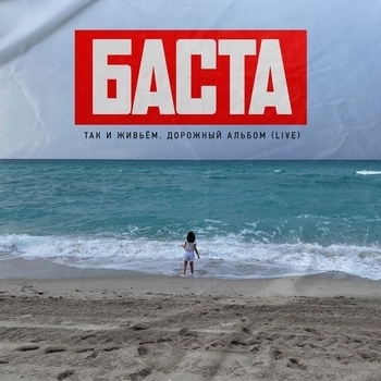 Альбом Так и живьём. Дорожный альбом Баста