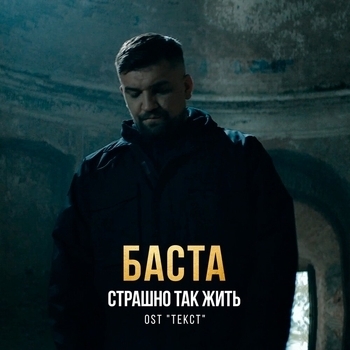 Баста - Страшно так жить (2019) (Из к/ф "Текст")