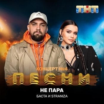 Баста feat Straniza - Не пара