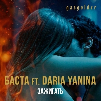 Daria Yanina and Баста - Зажигать