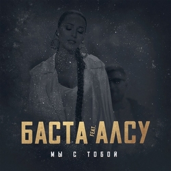 Баста feat Алсу - Мы с тобой (Я хочу одеться в белое 2020)