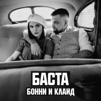 Баста - Бони и Клайд (#NR)