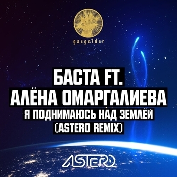 Баста и Алёна Омаргалиева - Я поднимаюсь над землёй (Record mix) (2018) (Astero Remix)