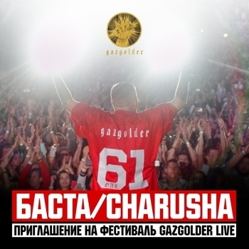 Баста & Charusha - Gazgolder Live (приглашение) (Русский рэп)