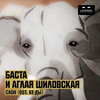 Аглая Шиловская и Баста - Слон (Single 2016)
