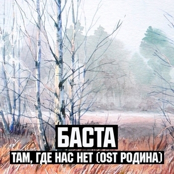 Баста - Там, где нас нет (Из к/ф "Родина")