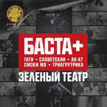 Триагрутрика feat Ак-47, Баста, Смоки Мо, Словетский, Qп - Зелёный театр (Single 2013)