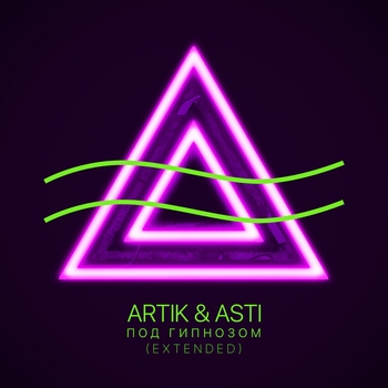 Artik & Asti - Под гипнозом (Extended Version) (Extended Version)