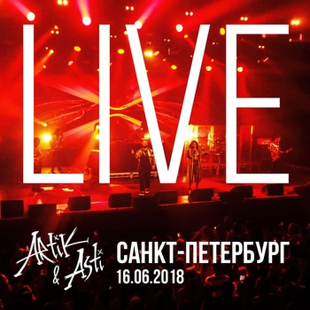 Альбом LIVE в A2 Green Concert (Санкт-Петербург / 16.06.18) Artik & Asti