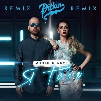 Artik & Asti - Я твоя (DJ Pitkin Remix) (DJ Pitkin Remix)