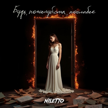 Niletto - Будь, пожалуйста, послабее (2024) (Проект «Голос поэта»)