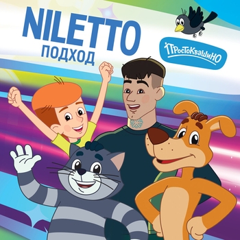 Простоквашино, Niletto - Подход