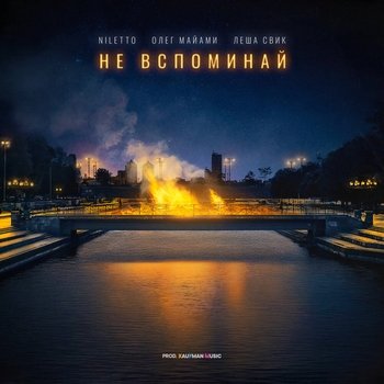 Niletto feat Олег Майами, Лёша Свик - Не вспоминай