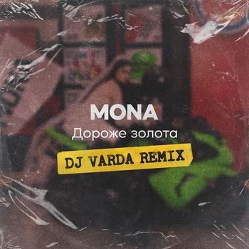 Mona - Дороже золота (Dj Varda Remix) (DJ Varda Remix)
