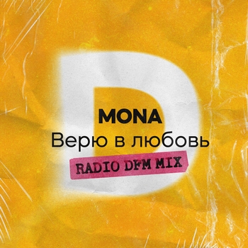 Mona - Верю в любовь (Radio Dfm Mix) (2024) (Radio DFM Mix)