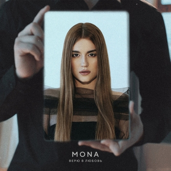 Mona - Верю в любовь (2023)