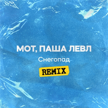 Mот и Паша Левл - Снегопад (2024)
