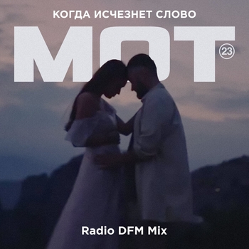 Мот - Когда исчезнет Слово (Radio DFM Mix)
