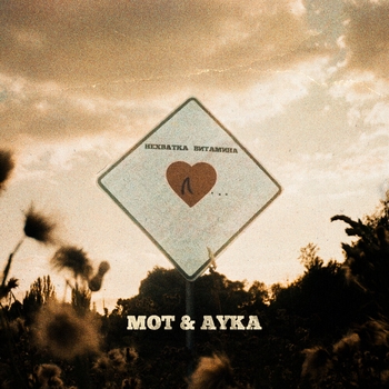 Мот feat Ayka - Нехватка витамина Л