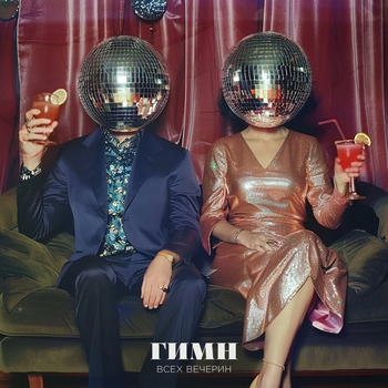 Mот feat Gayana - Гимн всех вечерин