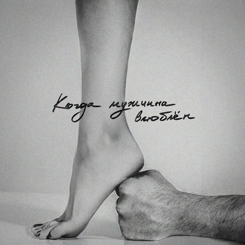 Mот - Когда мужчина влюблён