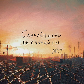 Мот - Случайности не случайны (2023)