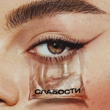 Mot feat Gayana - Слабости