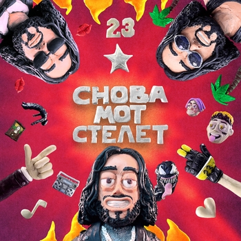 Мот - Снова Мот стелет (2022)