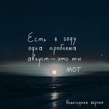 Мот - Август - это ты (2021)