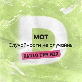 Мот - Случайности не случайны (Radio DFM Mix)