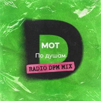 Мот - По душам (Radio DFM Mix)