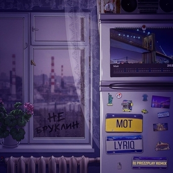 Мот, Lyriq - Не Бруклин (DJ Prezzplay Remix)