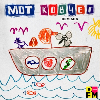 Мот - Ковчег (Radio DFM Mix)