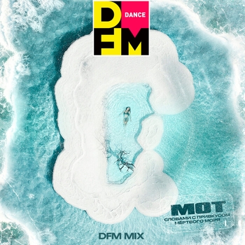 Мот - Словами с привкусом Мёртвого моря... (DFM Mix)