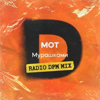Мот - Мурашками (Dj Safiter Remix) (Radio DFM Mix)
