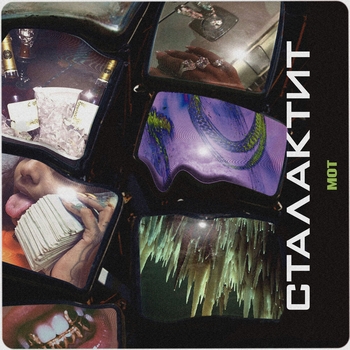 Мот - Сталактит (2019)