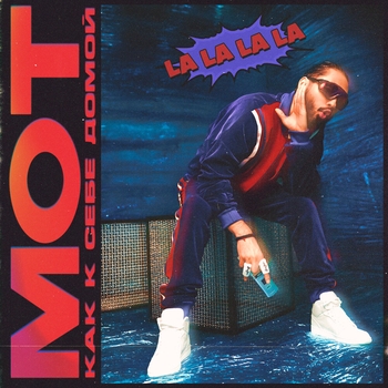 Мот - Как к себе домой (La La La La)