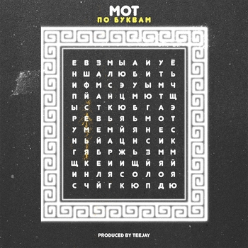 Мот - По буквам (Песни для свадьбы 2022)