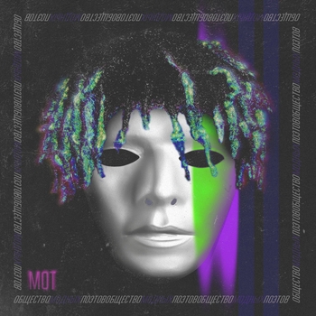 Мот - Общество модных поэтов