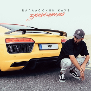 Мот - Далласский клуб злопыхателей